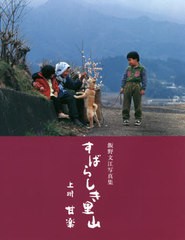 [書籍とのゆうメール同梱不可]送料無料有/[書籍]/飯野文江写真集 すばらしき里山 上州甘楽/飯野文江/著/NEOBK-2605931