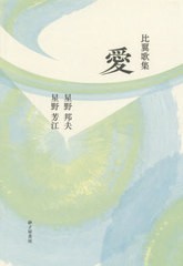 [書籍]/比翼歌集 愛/星野邦夫/著 星野芳江/著/NEOBK-2606467