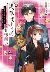 [書籍のメール便同梱は2冊まで]/[書籍]/浅草ばけもの甘味祓い 〔4〕 (小学館文庫 Cえ1-7 キャラブン!)/江本マシメサ/著/NEOBK-2613739