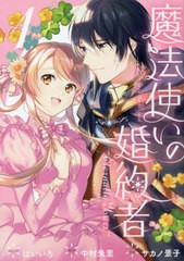 [書籍のメール便同梱は2冊まで]/[書籍]/魔法使いの婚約者 〜Eternally Yours〜 1 (IDコミックス/ZERO-SUMコミックス)/はいいろ/画 / 中村