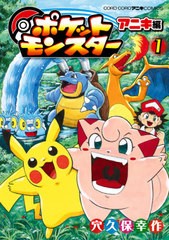 [書籍のメール便同梱は2冊まで]/[書籍]/ポケットモンスター アニキ編 1 (てんとう虫コミックス スペシャル)/穴久保幸作/著/NEOBK-2615291