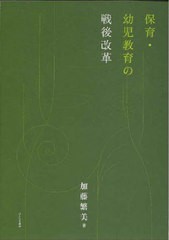 [書籍のメール便同梱は2冊まで]送料無料/[書籍]/保育・幼児教育の戦後改革/加藤繁美/著/NEOBK-2620867