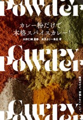 [書籍のメール便同梱は2冊まで]/[書籍]/カレー粉だけで本格スパイスカレー! 簡単だけど、妥協しないレシピ。/水野仁輔/監修 東京カリ〜番