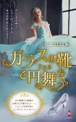 [書籍のメール便同梱は2冊まで]/[書籍]/ガラスの靴で円舞(ワルツ)を / 原タイトル:THE BABY GAMBIT 原タイトル:OBSESSIONほか (HPA 23 ス