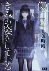 [書籍]/傷口はきみの姿をしている (25)/九条時雨/著/NEOBK-2630483