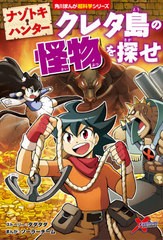 [書籍のメール便同梱は2冊まで]/[書籍]/ナゾトキ・ハンター クレタ島の怪物を探せ (角川まんが超科学シリーズ)/タダタダ/ストーリー ソー