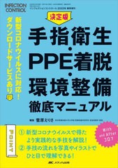 [書籍]/決定版手指衛生・PPE着脱・環境整備徹底マニュアル 新型コロナウイルスに対応!ダウンロードサービスあり/菅原えりさ/編集/NEOBK-2