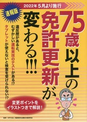 [書籍のメール便同梱は2冊まで]/[書籍]/75歳以上の免許更新が変わる!!! 速報版/高齢者安全運転支援研究会/監修/NEOBK-2702627