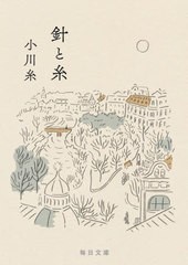 [書籍のメール便同梱は2冊まで]/[書籍]/針と糸 (毎日文庫)/小川糸/著/NEOBK-2702635