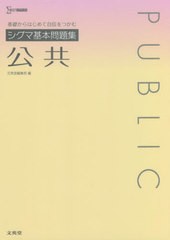 [書籍]/シグマ基本問題集公共 (シグマベスト)/文英堂編集部/編/NEOBK-2710627