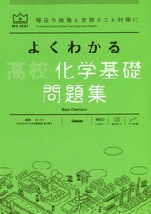 [書籍]/よくわかる高校化学基礎問題集 (MY BEST 毎日の勉強と定期テスト対策に)/冨田功/監修/NEOBK-2711443