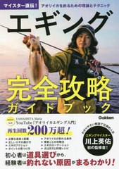 [書籍のメール便同梱は2冊まで]/[書籍]/エギング完全攻略ガイドブック マイスター直伝!アオリイカを釣るための理論とテクニック/川上英佑