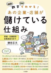 [書籍のメール便同梱は2冊まで]/[書籍]/数字でわかる!あの企業・店舗が儲けている仕組み 原価・店舗運営・従業員給与まで/鎌田正文/著/NE