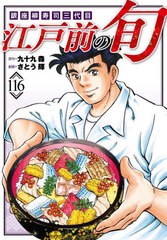 [書籍のメール便同梱は2冊まで]/[書籍]/江戸前の旬 銀座柳寿司三代目 116 (ニチブン・コミックス)/さとう輝/画 / 九十九森 原作/NEOBK-28