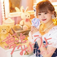 [CD]/小嶋愛奈/夢をみようよ/BSPC-72