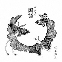 [CD]/極楽浄土/みんなの国語/BUDDHA-4