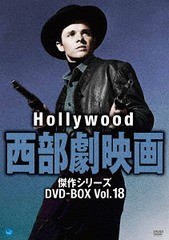 送料無料/[DVD]/ハリウッド西部劇映画 傑作シリーズ DVD-BOX Vol.18/洋画/BWDM-1086