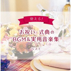 送料無料有/[CD]/使える! お祝い・式典のBGM&実用音楽集/オムニバス/KICW-6847