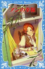 [書籍のメール便同梱は2冊まで]/[書籍]/アンの幸福 / 原タイトル:Anne of Windy Willows (講談社青い鳥文庫 81-5 赤毛のアン 4)/L・M・モ