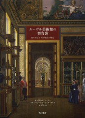 [書籍]/ルーヴル美術館の舞台裏 知られざる美の殿堂の歴史 / 原タイトル:Les coulisses du Louvre/パスカル・ボナフー/著 ジャン=ピエー