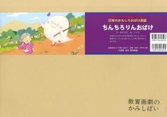 [書籍]/ちんちろりんおばけ (アッハッハ!笑いどっさり!日本のおもしろおばけ民話)/新井悦子/文 モカ子/絵/NEOBK-1664316