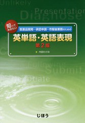 [書籍とのメール便同梱不可]送料無料有/[書籍]/知っておきたい医薬品開発-承認申請-市販後業務のための英単語・英語表現/内田たけみ/著/N