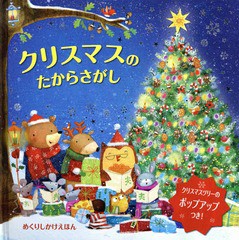 [書籍]/クリスマスのたからさがし (めくりしかけえほん / 原タイトル:THE CHRISTMAS TREASURE HUNT)/アグ・ヤトコフスカ/え みたかよこ/