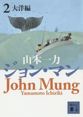 [書籍のメール便同梱は2冊まで]/[書籍]/ジョン・マン 2 (講談社文庫)/山本一力/〔著〕/NEOBK-1725756