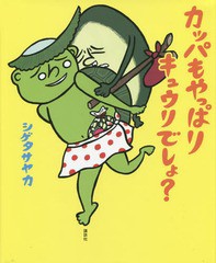 [書籍のメール便同梱は2冊まで]/[書籍]/カッパもやっぱりキュウリでしょ? (講談社の創作絵本)/シゲタサヤカ/作・絵/NEOBK-1733748