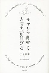 [書籍のゆうメール同梱は2冊まで]/[書籍]/キャリア教育で「人間力」が伸びる 「タイに子ども用車椅子を届けよう!」プロジェクトが示す新