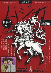 [書籍のゆうメール同梱は2冊まで]/[書籍]/大衆文藝ムジカ 創刊号01/葛原りょう/編/NEOBK-1744252