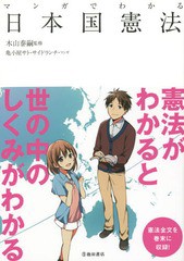 [書籍のメール便同梱は2冊まで]/[書籍]/マンガでわかる日本国憲法/木山泰嗣/監修 亀小屋サト/マンガ サイドランチ/マンガ/NEOBK-1751516