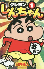 [書籍のゆうメール同梱は2冊まで]/[書籍]/ジュニア版 クレヨンしんちゃん 1 (アクションコミックス)/臼井儀人/著/NEOBK-1809132