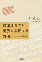 [書籍]/退屈させずに世界を説明する方法 バーガー社会学自伝 / 原タイトル:ADVENTURES OF AN ACCIDENTAL SOCI