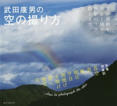 [書籍のゆうメール同梱は2冊まで]/[書籍]/武田康男の空の撮り方 その感動を美しく残す撮影のコツ、教えます/武田康男/写真・文/NEOBK-183