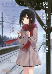 [書籍のゆうメール同梱は2冊まで]/[書籍]/廃駅の天使 廃線上のアリス 2nd (ぽにきゃんBOOKS)/マサト真希/〔著〕/NEOBK-1832236