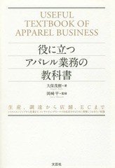 [書籍のゆうメール同梱は2冊まで]/[書籍]/役に立つアパレル業務の教科書 生産、調達から店舗、ECまで システムエンジニアから営業まで、