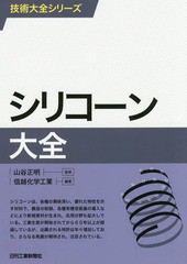 [書籍とのメール便同梱不可]送料無料有/[書籍]/シリコーン大全 (技術大全シリーズ)/山谷正明/監修 信越化学工業/編著/NEOBK-1912332