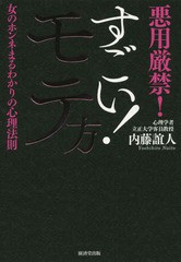 [書籍のゆうメール同梱は2冊まで]/[書籍]/すごい!モテ方 悪用厳禁!女のホンネまるわかりの心理法則/内藤誼人/著/NEOBK-1921036