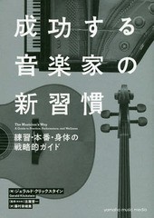 [書籍]/成功する音楽家の新習慣 練習・本番・身体の戦略的ガイド / 原タイトル:The Musician’s Way/ジェラルド・クリックスタイン/著 古