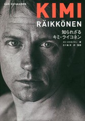 [書籍]/知られざるキミ・ライコネン / 原タイトル:Tuntematon KIMI RAIKKONEN/カリ・ホタカイネン/著 五十嵐淳/訳監修 和泉由妃/訳 川合