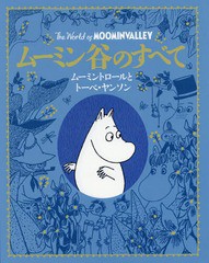 [書籍]/ムーミン谷のすべて ムーミントロールとトーベ・ヤンソン / 原タイトル:The World of MOOMINVALLEY/フィリップ・アーダー/文 徳間