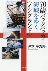 [書籍のゆうメール同梱は2冊まで]/[書籍]/70歳バックパッカー海峡をゆく イングラ/沖本平九郎/著/NEOBK-2289108