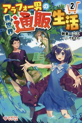 [書籍のメール便同梱は2冊まで]/[書籍]/アラフォー男の異世界通販生活 2 (ツギクルBOOKS)/朝倉一二三/著/NEOBK-2297108