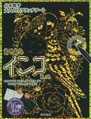 [書籍のゆうメール同梱は2冊まで]/[書籍]/きらきらインコ ミニ (心を癒す大人のスクラッチアート)/オオツボユカリ/他 サキザキナリ/他絵/