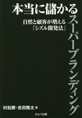 [書籍のゆうメール同梱は2冊まで]/[書籍]/本当に儲かるスーパーブランディング 自然と顧客が増える「シズル開発法」/村松勝/著 吉田隆太/