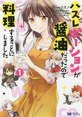 [書籍のゆうメール同梱は2冊まで]/[書籍]/ハズレポーションが醤油だったので料理 1 (モンスターコミックスf)/リスノ/漫画 富士とまと/原