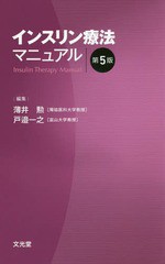 送料無料有/[書籍]/インスリン療法マニュアル 第5版/薄井勲/編集 戸邉一之/編集 戸邉一之/〔ほか〕執筆/NEOBK-2367524