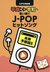 [書籍のゆうメール同梱は2冊まで]/[書籍]/楽譜 未来予想図2 平成から令和へ歌い継 (女声合唱曲集)/河合楽器製作所・出版部/NEOBK-2368228