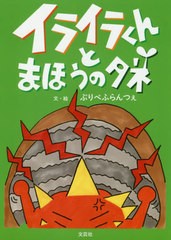 [書籍のゆうメール同梱は2冊まで]/[書籍]/イライラくんとまほうのタネ/ぷりべふらんつぇ/文・絵/NEOBK-2382652